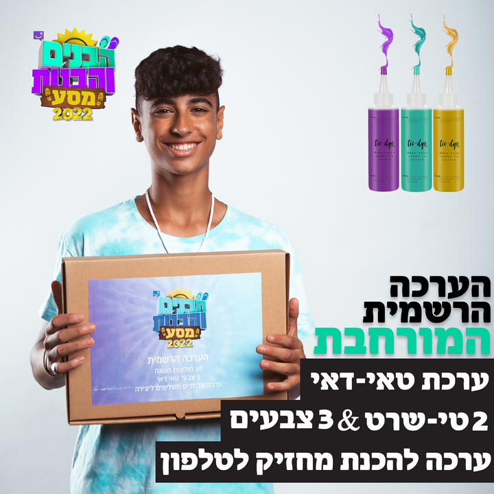 הערכה הרשמית המורחבת - 2 חולצות טאי דאי, 3 צבעים ומחזיק לטלפון